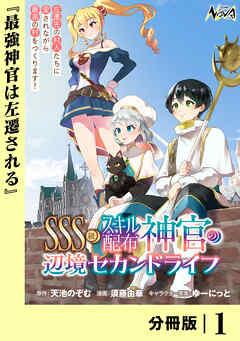 SSS級スキル配布神官の辺境セカンドライフ【分冊版】(ノヴァコミックス) [1巻]