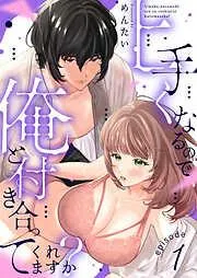 上手くなるので俺と付き合ってくれますか? [1巻]