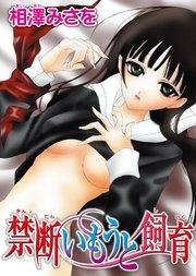 禁断いもうと飼育 1
