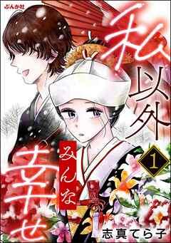 私以外みんな幸せ(分冊版) [1巻]