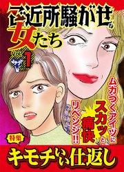 ご近所騒がせな女たち 1巻