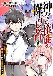神々の権能を操りし者~能力数値『0』で蔑まれている俺だが、実は世界最強の一角~ [1巻]