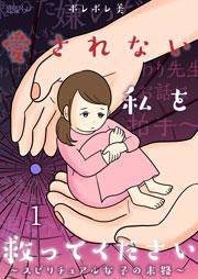 愛されない私を救ってください~スピリチュアル女子の末路~ 1巻