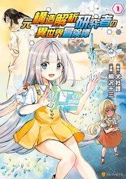 元構造解析研究者の異世界冒険譚1