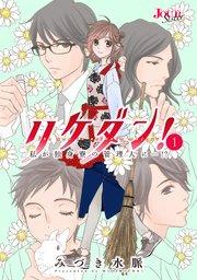 リケダン! 私が独身寮の管理人に…!? : 1