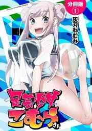 足芸少女こむらさん【分冊版】 1