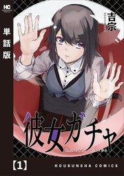 彼女ガチャ【単話版】 1