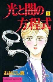 光と闇の方程式(1)