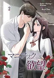 マニアックな欲望2 [2巻]