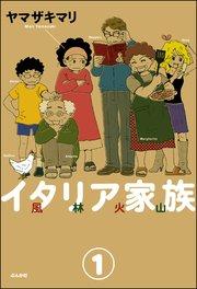 イタリア家族 風林火山(分冊版) 【第1話】