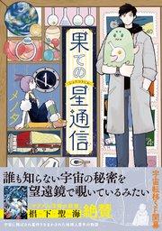 果ての星通信1