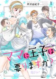 ママに王子は要りますか? 1巻