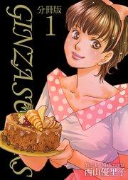 GINZA SUGARS 分冊版 1巻