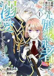 義妹にすべてを奪われたのに元婚約者1 [1巻]