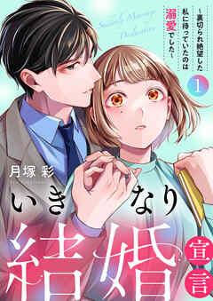 いきなり結婚宣言~裏切られ絶望した私に待っていたのは溺愛でした~【電子単行本版】 [1巻]