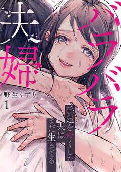バラバラ夫婦~手足をなくした夫はまだ生きてる【電子単行本版】 [1巻]