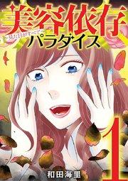 美容依存パラダイス 見た目がすべて 1