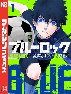 ブルーロック [1巻]