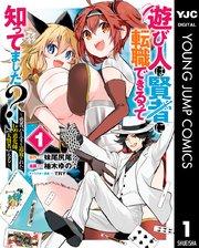 遊び人は賢者に転職できるって知ってました?~勇者パーティを追放されたLv99道化師、【大賢者】になる~ 1