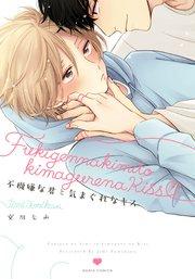 不機嫌な君と気まぐれなキス【おまけ漫画付きコミックシーモア限定版】