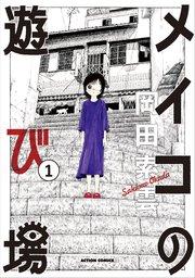 メイコの遊び場 : 1