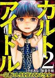 カルト・アイドル ~宗教に人生を狂わされた少女~ [2巻]
