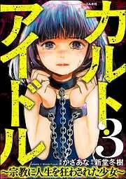 カルト・アイドル ~宗教に人生を狂わされた少女~ [3巻]