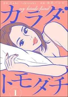 カラダトモダチ(分冊版) [1巻]