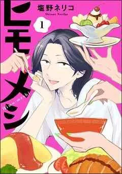 ヒモメシ(分冊版) [1巻]