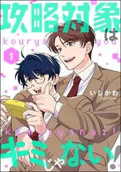攻略対象はキミじゃない!(分冊版) [1巻]