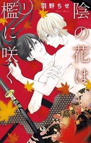 陰の花は檻に咲く【電子限定おまけ付き】 1巻