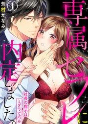 専属セフレに内定しました。~社長の指示はミダラで巧み~(1)