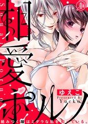相愛ポルノ~絡みつく瞳はミダラな私を知っている。(1)