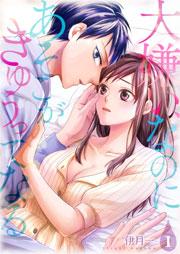 大嫌い、なのにあそこがきゅぅってなる【描き下ろしおまけ付き特装版】 1巻