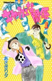 キャッシュな関係(1)