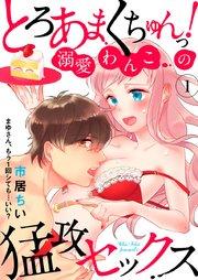 とろあまくちゅんっ!溺愛わんこの猛攻セックス~まゆさん、もう1回シても…いい?~ 1巻