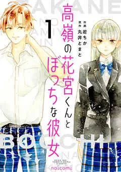 高嶺の花宮くんとぼっちな彼女 [1巻]