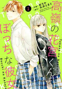 noicomi高嶺の花宮くんとぼっちな彼女 [1巻]