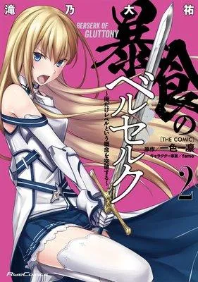 暴食のベルセルク 〜俺だけレベルという概念を突破する〜 THE COMIC