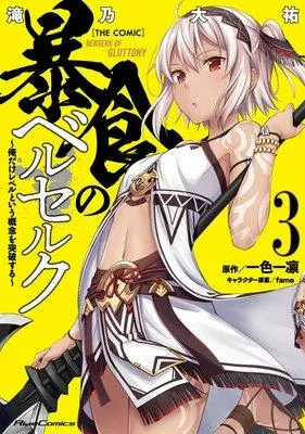 暴食のベルセルク 〜俺だけレベルという概念を突破する〜 THE COMIC