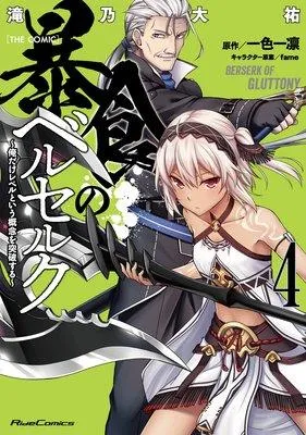 暴食のベルセルク 〜俺だけレベルという概念を突破する〜 THE COMIC