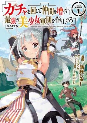 ガチャを回して仲間を増やす 最強の美少女軍団を作り上げろ THE COMIC [1巻]