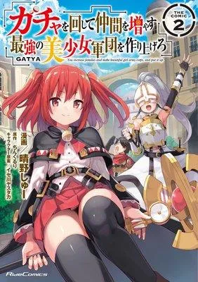 ガチャを回して仲間を増やす 最強の美少女軍団を作り上げろ THE COMIC [2巻]