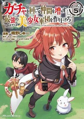 ガチャを回して仲間を増やす 最強の美少女軍団を作り上げろ THE COMIC [5巻]