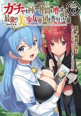 ガチャを回して仲間を増やす 最強の美少女軍団を作り上げろ THE COMIC [6巻]