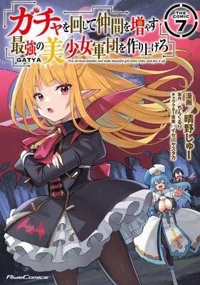 ガチャを回して仲間を増やす 最強の美少女軍団を作り上げろ THE COMIC [7巻]