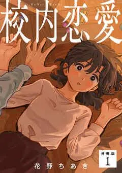 校内恋愛 【分冊版】 [1巻]