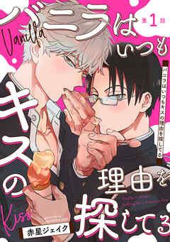 バニラはいつもキスの理由を探してる【バラ売り】 [1巻]