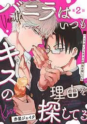 バニラはいつもキスの理由を探してる [2巻]