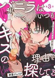 バニラはいつもキスの理由を探してる [3巻]